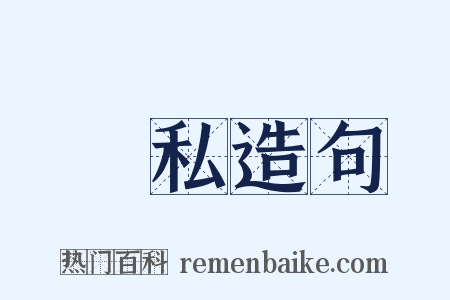 緝私造句是什么意思的图片